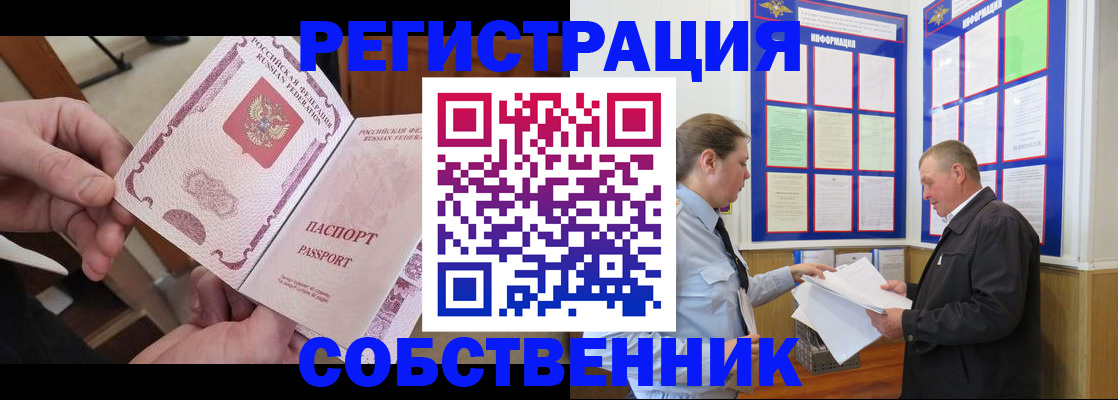 прописка от собственника в Южно-Сахалинске